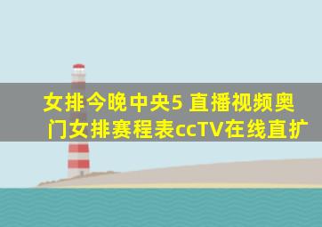 女排今晚中央5 直播视频奥门女排赛程表ccTV在线直扩